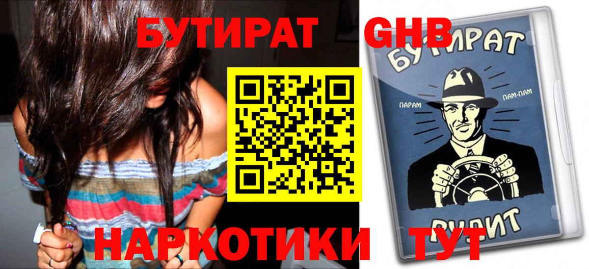 БУТИРАТ оксибутират Сарапул