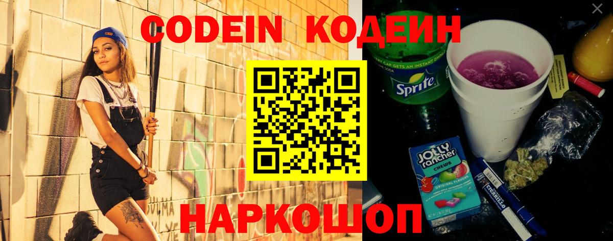 Кодеин Purple Drank  Вход с VPN  Сарапул 